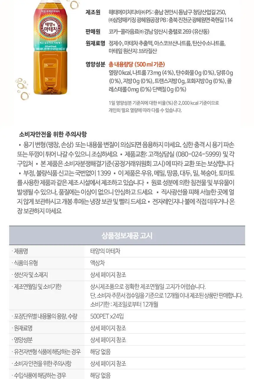 [본사직영] 태양의 마테차 500ml*24페트 상세페이지 4